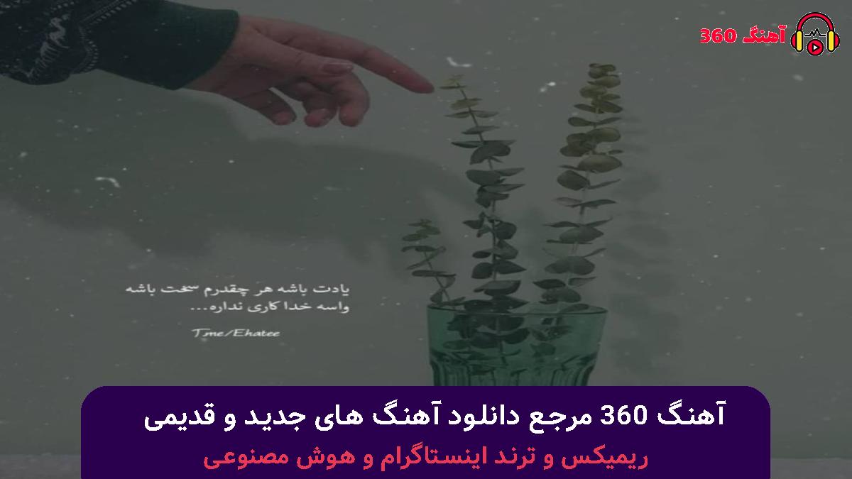 کاور آهنگ زندگی به لحظه هاست خوشیا و خنده هاست با صدای لیتو